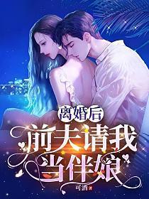 离婚后前夫请我当伴娘