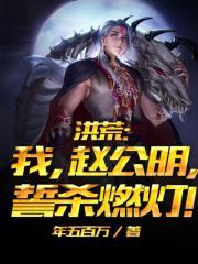 洪荒我赵公明誓杀燃灯免费阅读