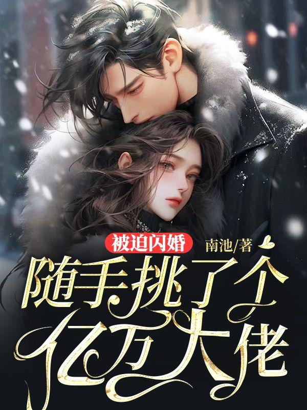 被迫闪婚随手挑到全国首