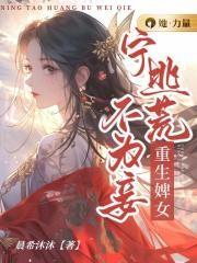 重生宁为人穷妻免费
