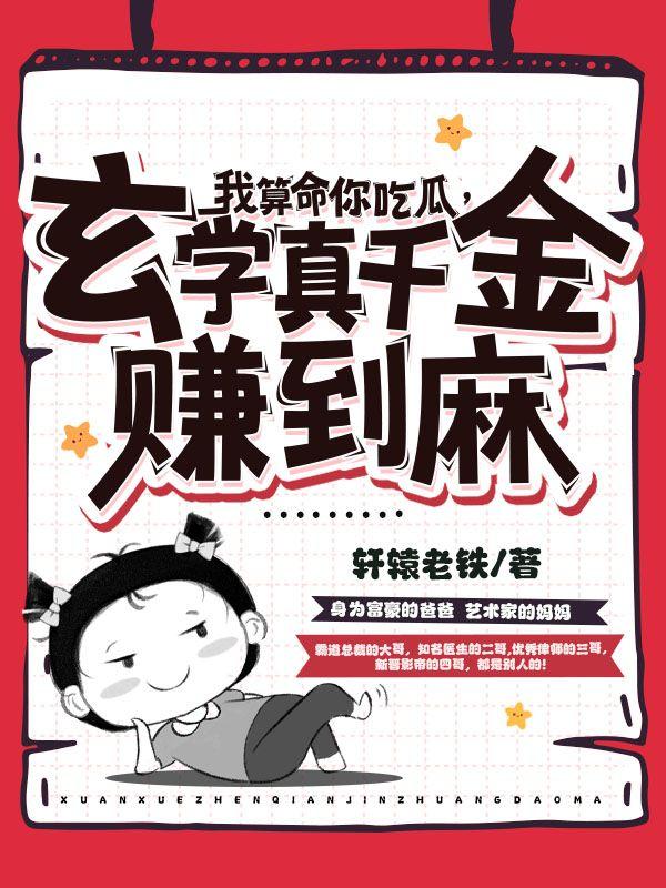 玄学真千金赚到麻 轩辕老铁笔趣阁