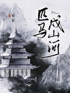 匹马戌凉州的戌怎么读