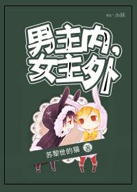 男主外女主内的意思