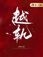 越轨是什么