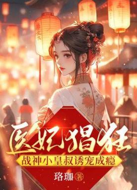 战神小皇叔诱宠成瘾书包网
