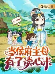 当侯府主母有了读心术沈婧清
