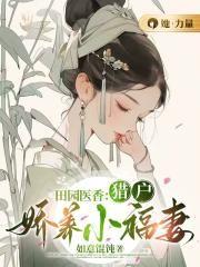 田园娇宠猎户神医悍妻