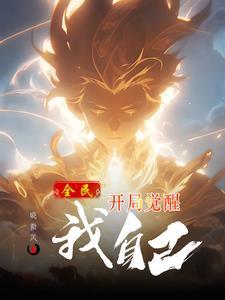 全民铠甲开局觉醒所有铠甲!