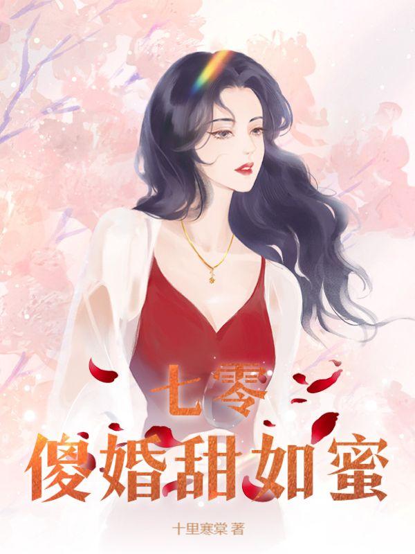重生七零年代傻白甜
