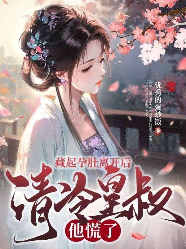 清冷皇叔他慌了