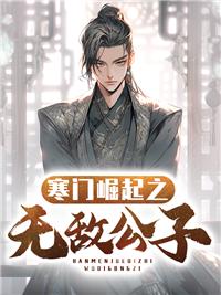 寒门崛起阅读免费
