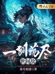 一剑荡九天