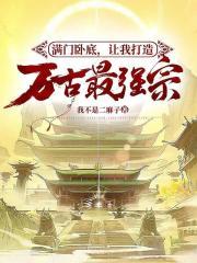 让我打造万古最强宗?听书