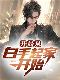 白手起家从零起