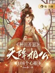 天降种田福妃