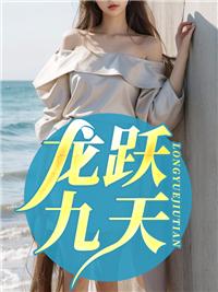 龙跃九天是什么意思?