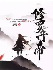 修罗丹帝最新免费阅读