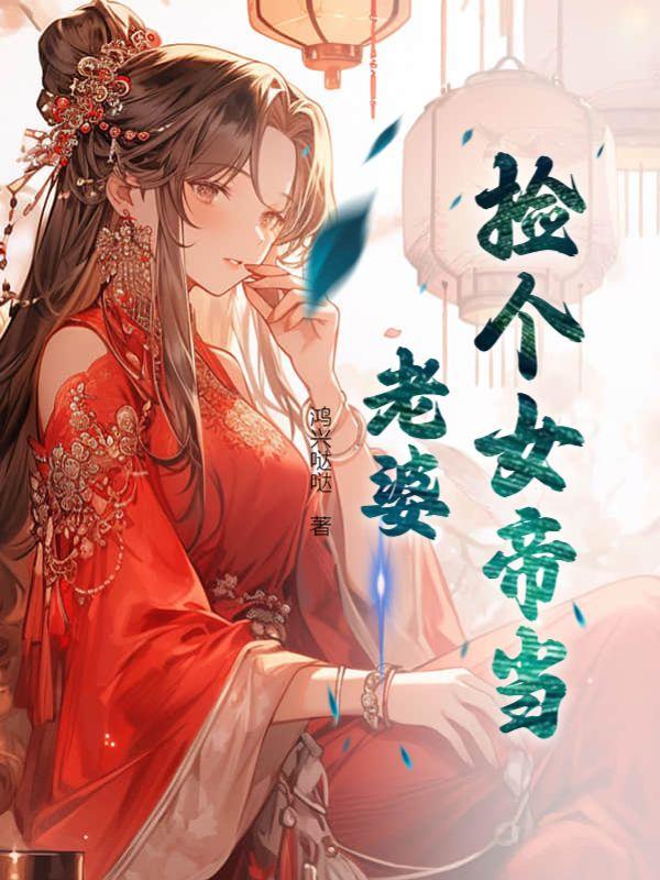 捡个女帝做老婆全集