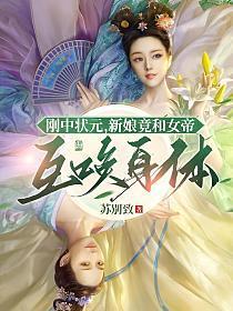 新娘竟和女帝互换身体 苏别致