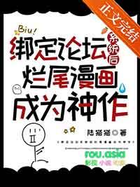 绑定论坛系统后烂尾漫画成为神作免费阅读格格党