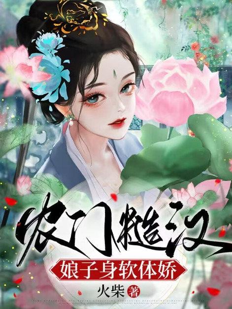 农门糙汉娘子身软体娇火柴