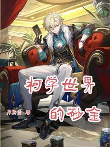 新书柯学世界写推理新