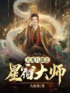 天龙八部星宿派创始人