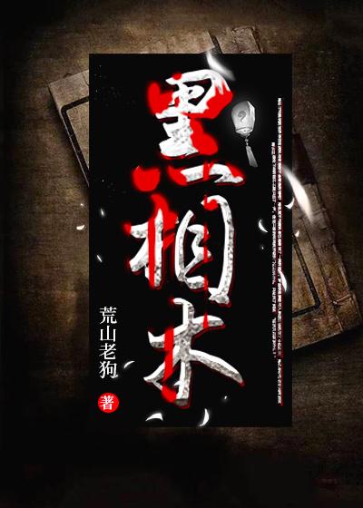 黑相术马义结局