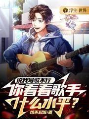你看看歌手什么水平?有声