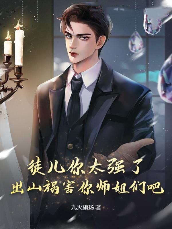 徒儿你太强了出山祸害你师姐们吧秦楚天