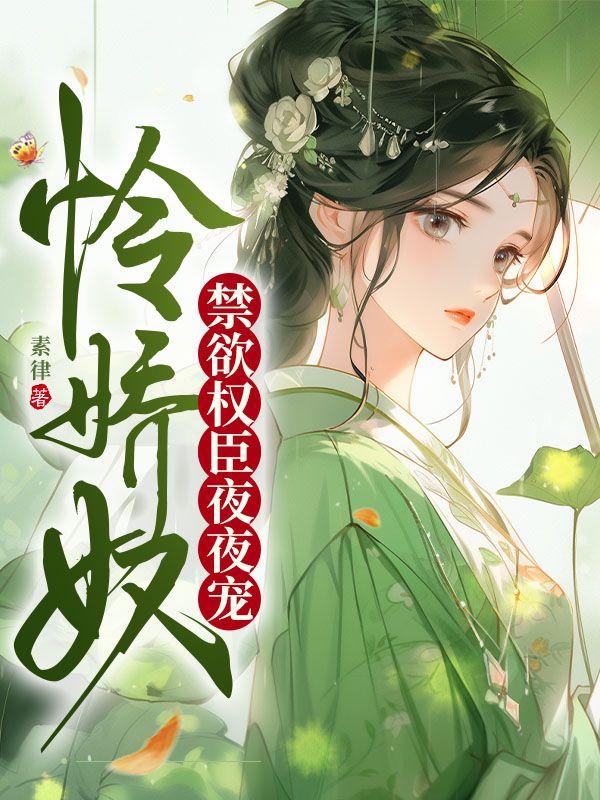 怜娇奴禁欲权臣夜夜宠免费阅读