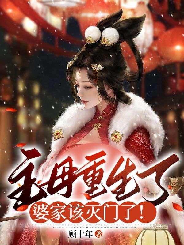 婆家该灭门了! 顾十年