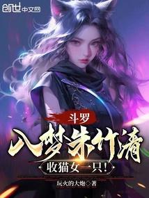 收猫女一只免费阅读笔趣阁