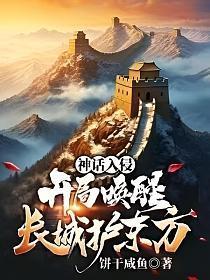 神话开局