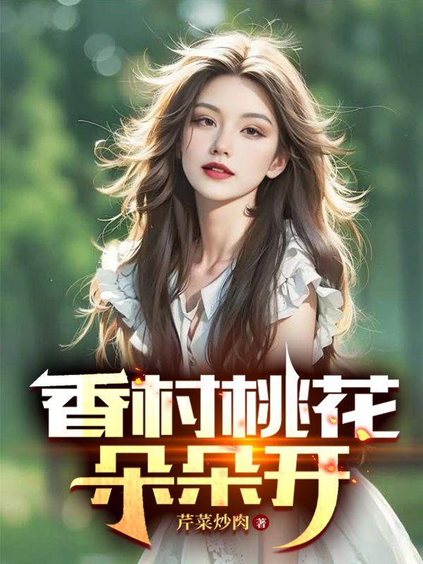 桃花朵朵香的全部
