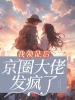 京圈大佬发疯了温暖