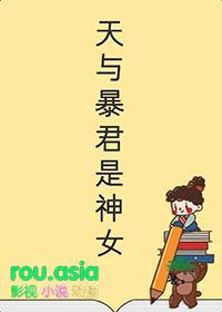 天与暴君想要入赘