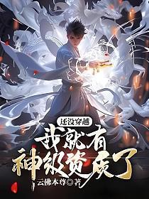 就我没有穿越