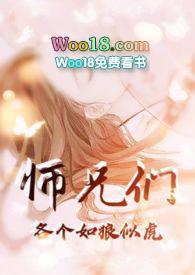 师兄们各个似狼似虎在线阅读
