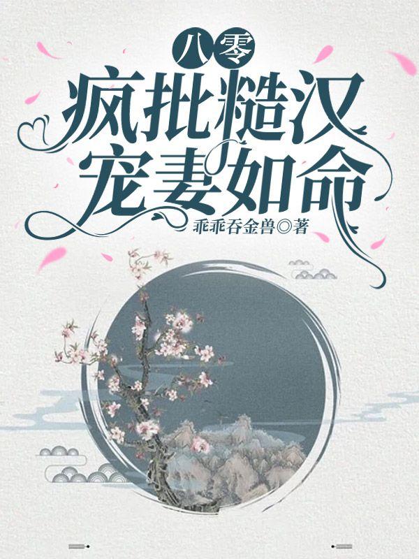 八零疯批糙汉宠妻如命 兮兮小宝