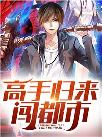 高手回归都市免费阅读