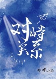 对峙人物关系
