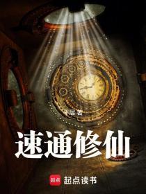 速通修仙男主身份