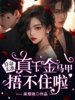 真千金马甲捂不住啦 采璎珞
