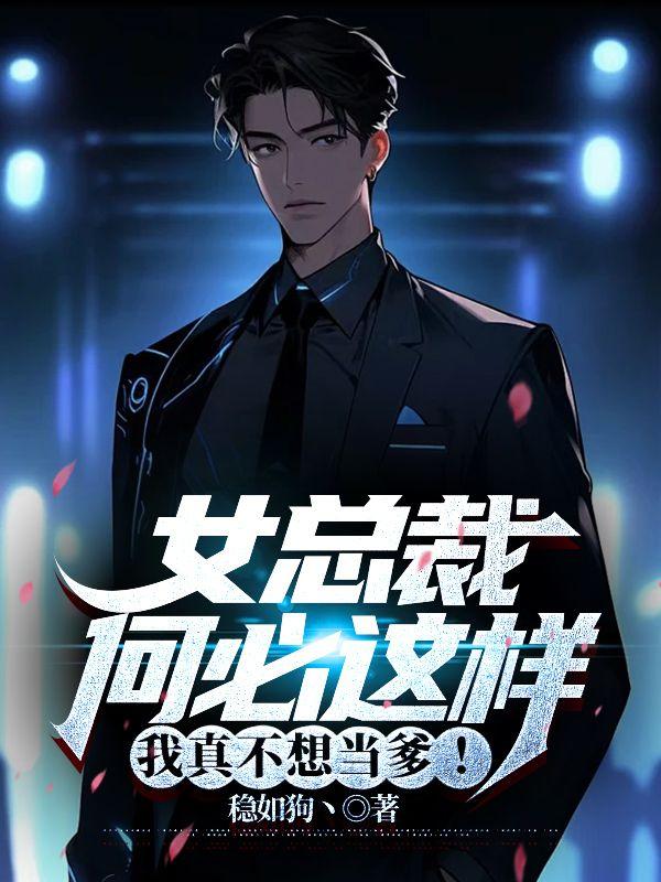 我真不想当爹秦东何君瑶