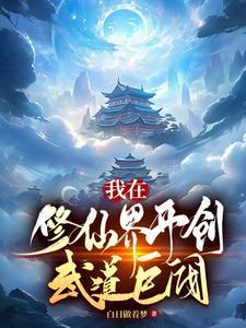 我在修武世界修仙