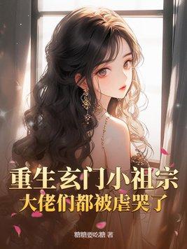 重生玄门大师