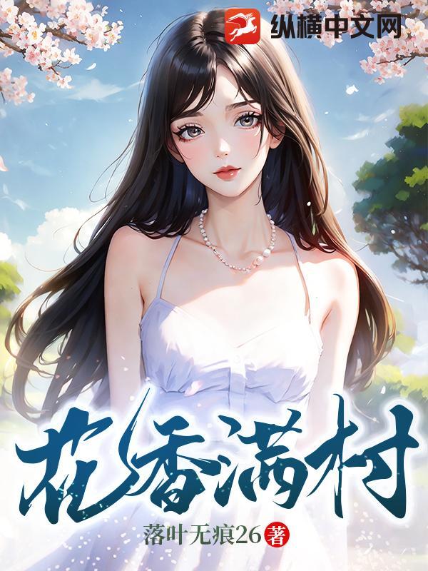 花香满村 第21章免费阅读