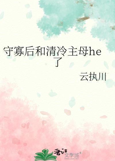 守寡后和清冷主母he了GL