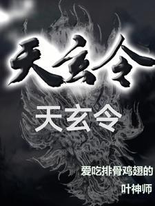 天玄令图片